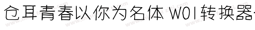 仓耳青春以你为名体 W01转换器字体转换